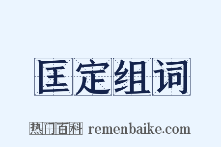 匡定组词是什么意思的图片